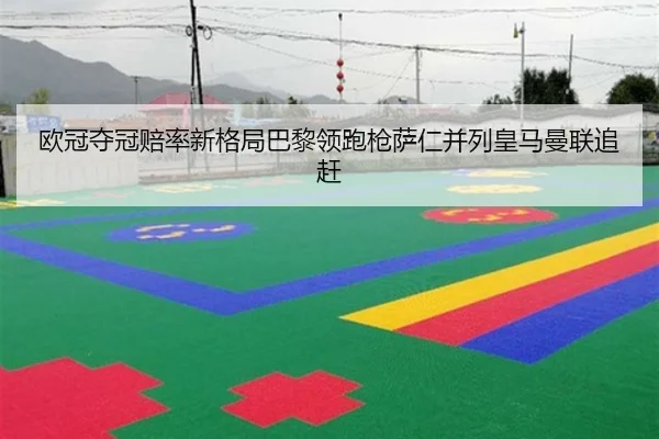 欧冠夺冠赔率新格局巴黎领跑枪萨仁并列皇马曼联追赶