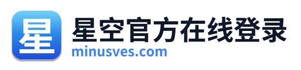 星空官方在线登录